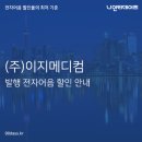 (주)이지메디컴 이미지