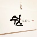 캘리쉼예쁜글씨 이미지
