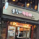 울엄마분식 이미지