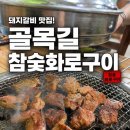 와우당냉면&참숯목살갈비 - 46474 | 영화동맛집 골목길참숯화로구이 | 가성비 좋은 영화동 고깃집, 돼지갈비와 껍데기 맛집