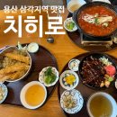 치히로 서울용산점 | 용산 삼각지역 아이와 맛집 치히로 서울용산점 내돈내산