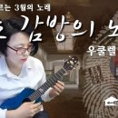 [차총]8호 감방의 노래_안예은 (Women`s March) Ukulele 이미지