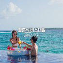 콜 | 관광버스 대절 요금 비용 결혼식 전세버스 후기 (콜버스 추천인 GHJH7198)