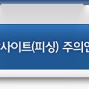 [NH Bank] 농협 인터넷뱅킹 위장사이트(피싱) 주의안내 이미지