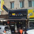 충무전자 | 인천 생활의 달인 맛집 통영뱃머리 충무김밥 후기