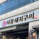 (군자동맛집) 군자역 근처 맛집 서울돼지구이 다녀온 후기