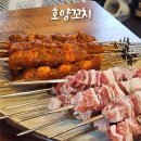 호양꼬치