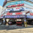 타이어프로산성점 이미지