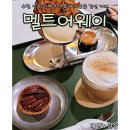 수원 신동카페거리 데이트 소개팅 장소로 추천하는 분위기좋은 카페, 멜트어웨이