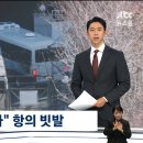 [단독 JTBC ] 윤석열 인간장벽 55경비단 장병 부모 인터뷰 이미지