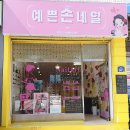 예쁜손네일 - 양산시 | 예쁜손네일