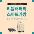 스마트가방