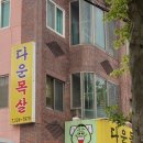 다운목살구이식당 이미지