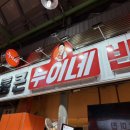 제일빈대떡 | 종로 맛집 광장시장 통큰 누이네 육회빈대떡 육탕이, 무뼈직화닭발 먹어본 후기