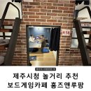 홈앤홈즈 | 제주시청 놀거리 추천! 보드게임카페 '홈즈앤루팡'
