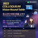 2023 Colloquium '청소년의 미래사회를 논하다' 개최안내 : 1/27(금) 14시 이미지