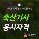 남성축산 | 축산기사 응시자격 온라인으로만 갖췄습니다.(후기)