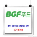 BGF푸드 채용 / 신규직원 채용(총무, 생산관리, 자재관리, 공무) 이미지