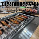 지성이네양꼬치 | 매탄동양꼬치 맛집 지성이네양꼬치 솔직후기