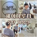도도플랜츠 | 동탄센트럴파크 미용실 헤어다루다, 자연스러운 남자 커트 맛집 (용빈 디자이너 예약)