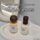 (주)KT좌동지사 | 에오스 | 대구 서구 향수공방, 당일예약 가능한 나만의 취향템 만들기, 향수공방 꿀팁 공유