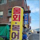 혜광횟집