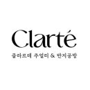클라르테 이미지