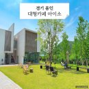 용인 양지 가볼만한곳 처인구 대형카페 아이소 AISO