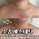 씨유진주평거우방점 | 진주피부관리 소솜에스테틱 평거점 승모 온다핏 솔직후기 (재방문)