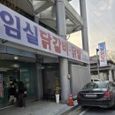 임실닭갈비 이미지