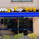 웨이스탑편의점 이미지