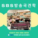 대구미용학원 미래의 뷰티 아티스트들의 특별한 목동 SBS 방송국 나들이 이미지
