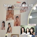 중국 상하이 칭다오 도우인 메이크업 후기 예약 방법 샵 비교 가격 MIYA 메이크업샵