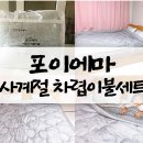 포이에마, 알러지케어 사계절 차렵이불로 집먼지진드기 차단완료!