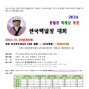 ‘2024 충렬공 박제상 추모 전국백일장 대회’ (홍보)안내 이미지