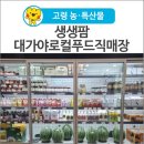 대가야농약할인마트 | [고령 농·특산물] 생생팜 대가야로컬푸드직매장