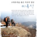5월정기산행 전북 익산 용화산 (341 m )ㅡ미륵산 (429.6 m ) 이미지