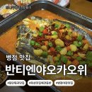 반티엔야오카오위 | 병점구]동탄 맛집 훠궈·마라 생선요리 카오위 추천 | 반티엔야오 카오위 후기(feat.칭다오 루위 비교!)