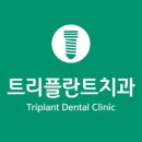 트리플란트치과의원 이미지