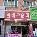 곰바우순대 - 성남시 중원구 산성대로 510 | 곰바우순대