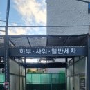 만천셀프세차타운 이미지