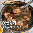 성남 청계산맛집추천 능이오리백숙 옛골명가