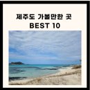 제주도 가볼만한 제주도 가볼만한곳 제주도 가볼만한 곳 베스트 10 이미지