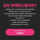 상상마케팅 | 대기업 대외활동 KT&amp;G 상상마케팅스쿨 18기 미션우수자로 선발된 합격 후기