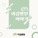기운찬마취통증의학과의원 | 이김병원-기운찬마취통증의학과의원 업무협약