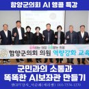 김윤택축사 | 챗GPT 강사 서순례 인공지능 AI 앵콜 강의 5일 만에 다시 만난 함양군 의회, 의정 활동 소통 강화...