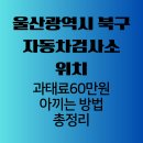 (주)르노삼성자동차 울산북구정비사업소 | 울산광역시 북구 자동차 검사소 위치, 예약으로 과태료 60만원 아끼는 방법 확인하기