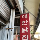 대한닭집
