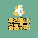 우동공구 | 우리동네공동구매 풍덕천점 과일 구매후기