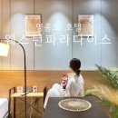 인천 영종도 구읍뱃터 오션뷰 가성비 호텔 ‘웨스턴파라다이스&#39;